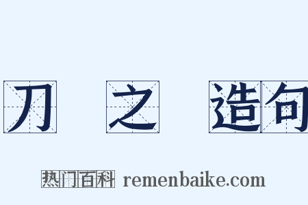 刀鋸之餘造句是什么意思的图片